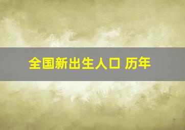 全国新出生人口 历年